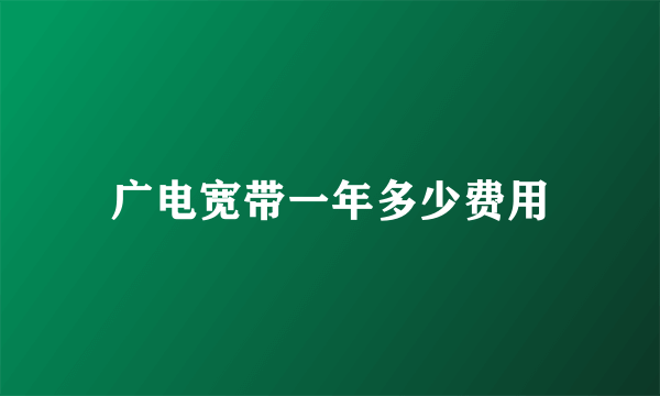 广电宽带一年多少费用