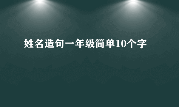 姓名造句一年级简单10个字