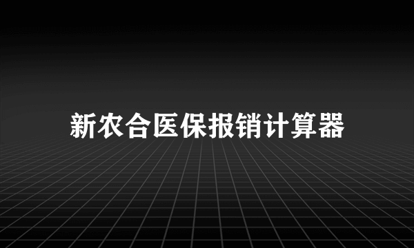 新农合医保报销计算器