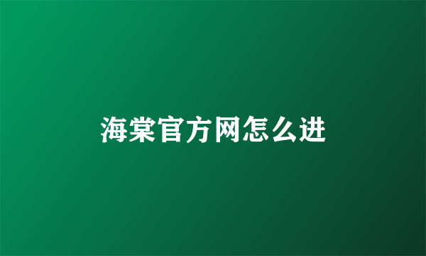 海棠官方网怎么进