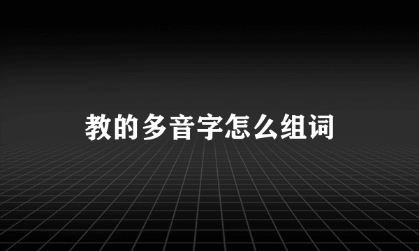 教的多音字怎么组词