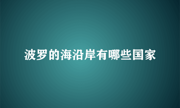 波罗的海沿岸有哪些国家