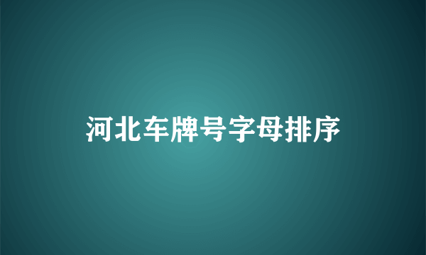 河北车牌号字母排序