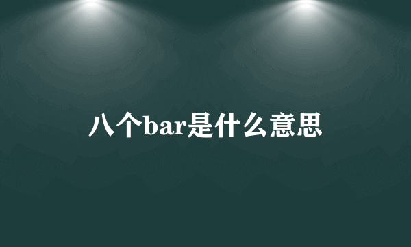 八个bar是什么意思