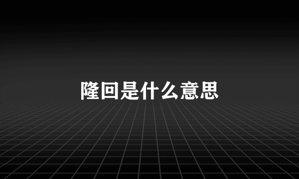 隆回是什么意思