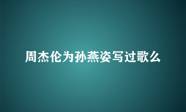 周杰伦为孙燕姿写过歌么