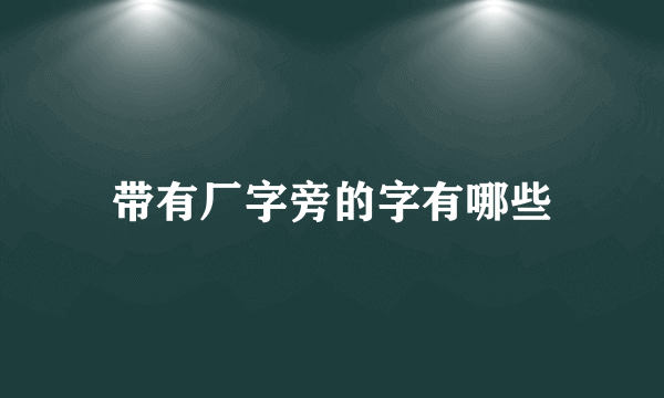 带有厂字旁的字有哪些