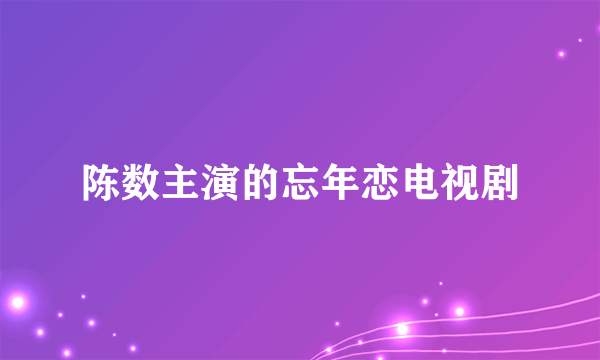 陈数主演的忘年恋电视剧