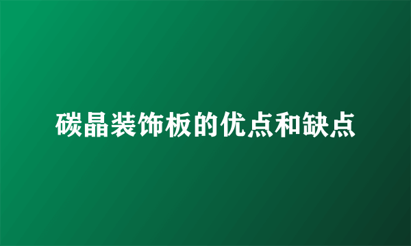 碳晶装饰板的优点和缺点