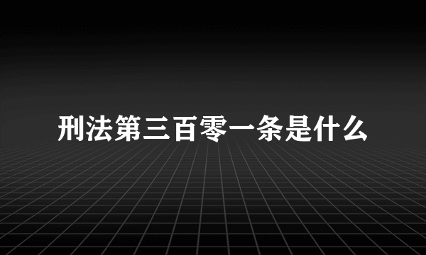 刑法第三百零一条是什么