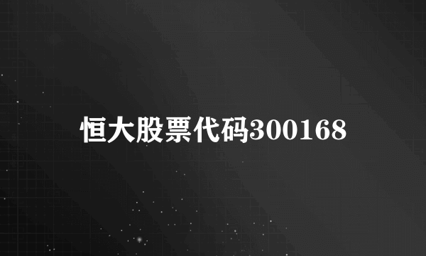 恒大股票代码300168