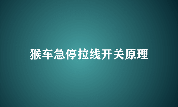 猴车急停拉线开关原理