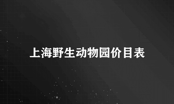 上海野生动物园价目表