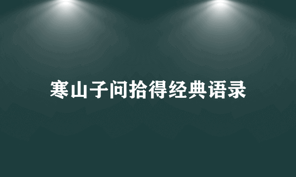 寒山子问拾得经典语录