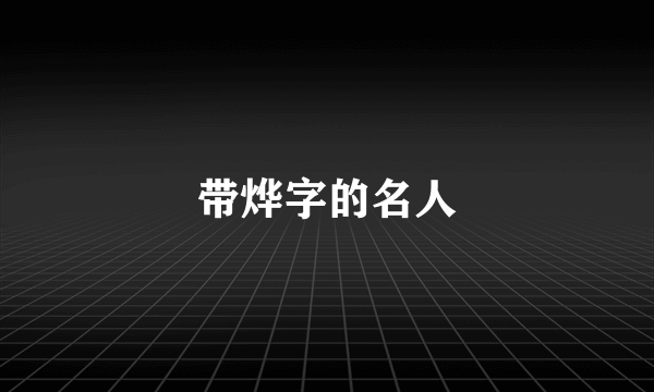 带烨字的名人