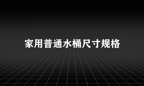 家用普通水桶尺寸规格