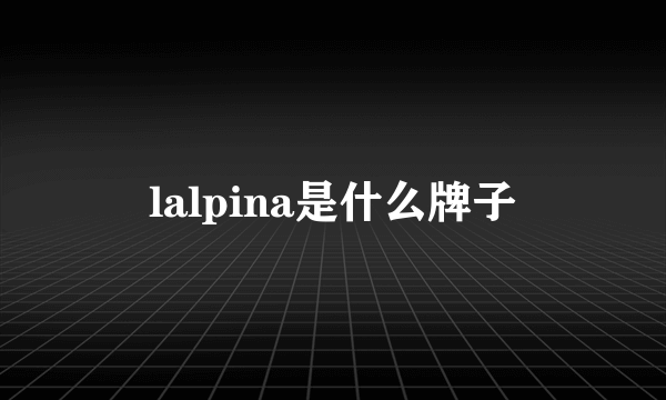 lalpina是什么牌子