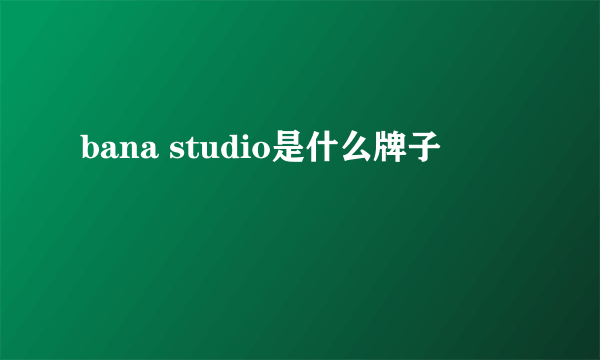 bana studio是什么牌子