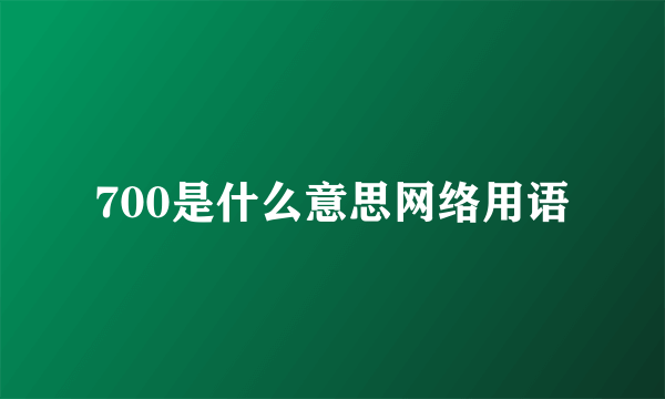 700是什么意思网络用语