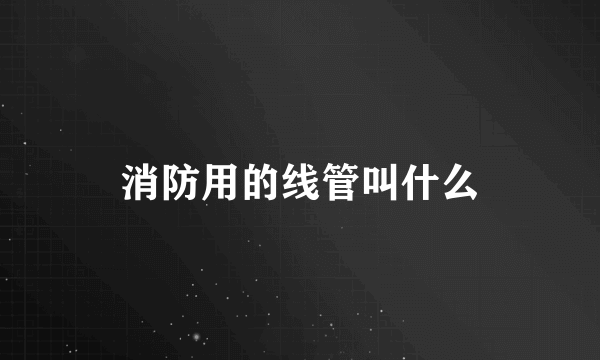 消防用的线管叫什么