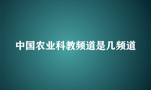 中国农业科教频道是几频道