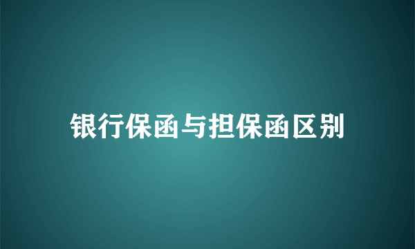 银行保函与担保函区别