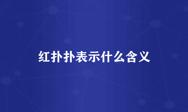 红扑扑表示什么含义