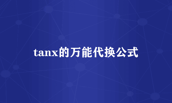 tanx的万能代换公式