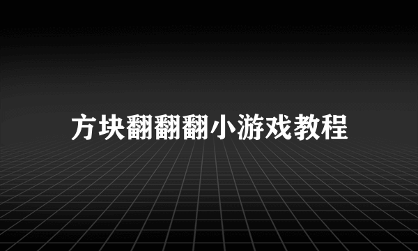 方块翻翻翻小游戏教程