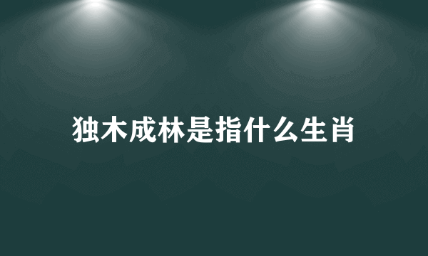 独木成林是指什么生肖