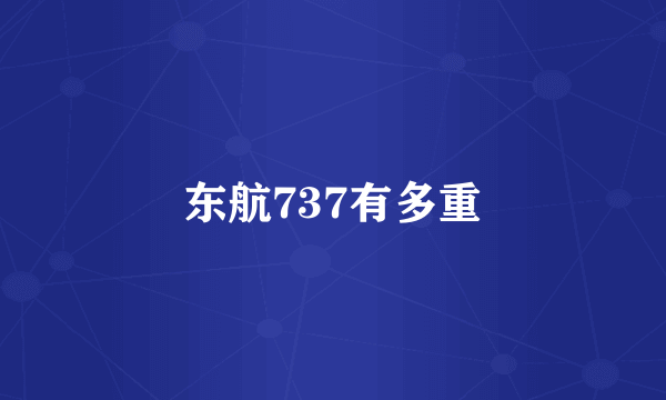 东航737有多重