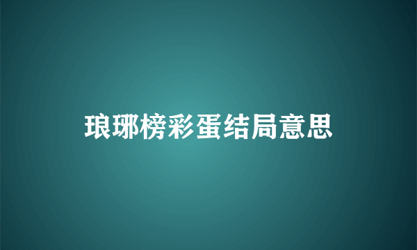 琅琊榜彩蛋结局意思