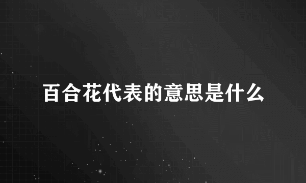 百合花代表的意思是什么