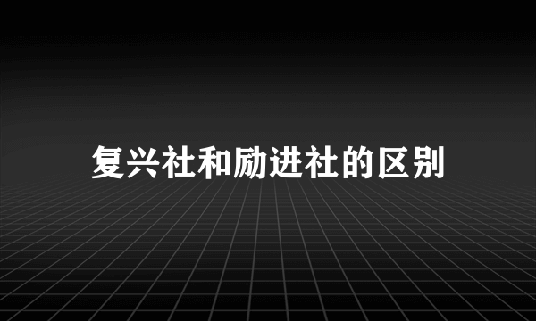 复兴社和励进社的区别