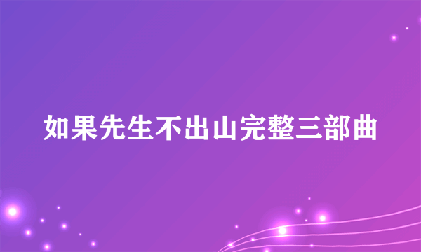 如果先生不出山完整三部曲