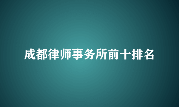 成都律师事务所前十排名