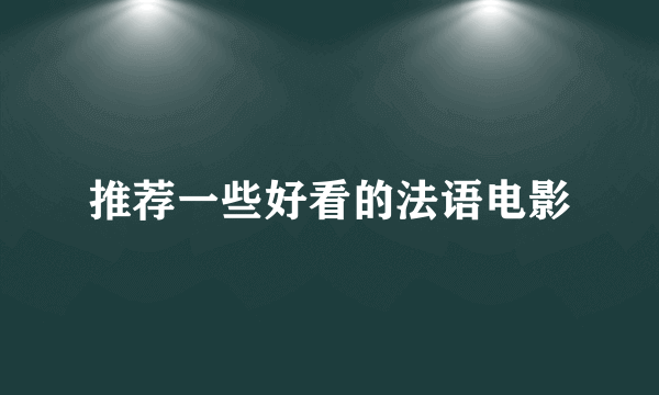 推荐一些好看的法语电影