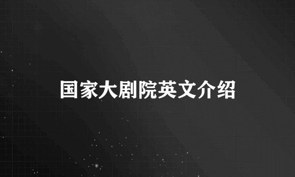 国家大剧院英文介绍