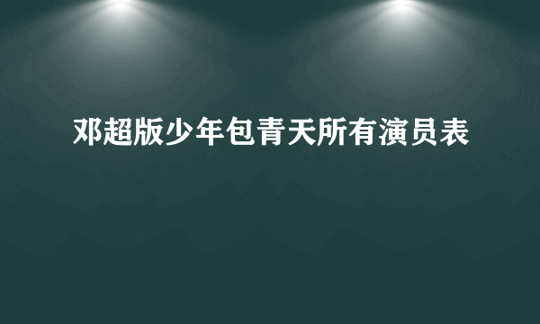 邓超版少年包青天所有演员表