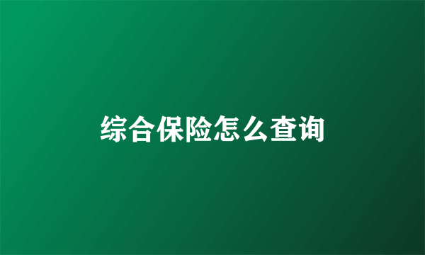 综合保险怎么查询