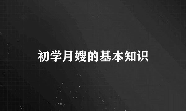 初学月嫂的基本知识