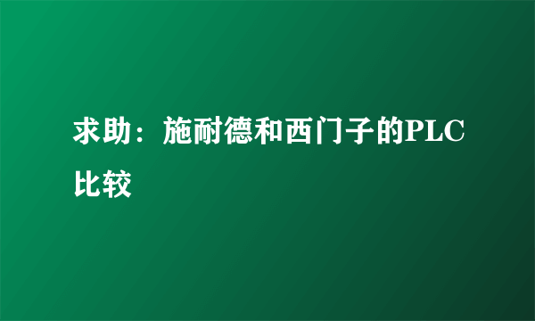 求助：施耐德和西门子的PLC比较