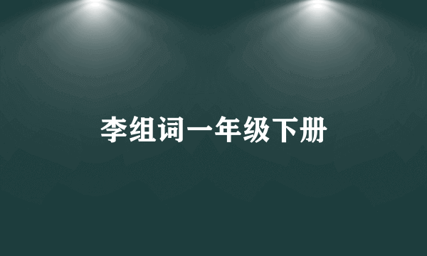 李组词一年级下册