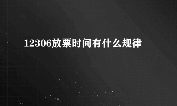 12306放票时间有什么规律