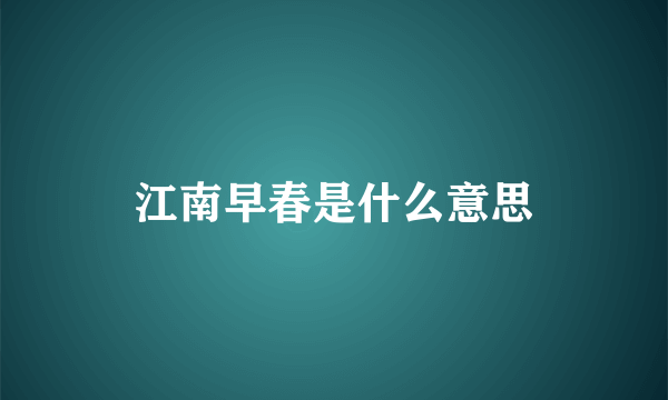 江南早春是什么意思