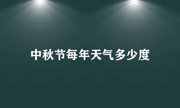 中秋节每年天气多少度