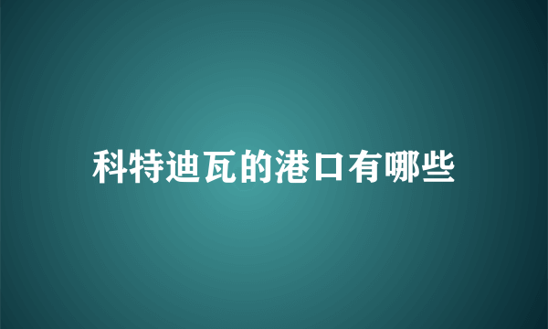 科特迪瓦的港口有哪些