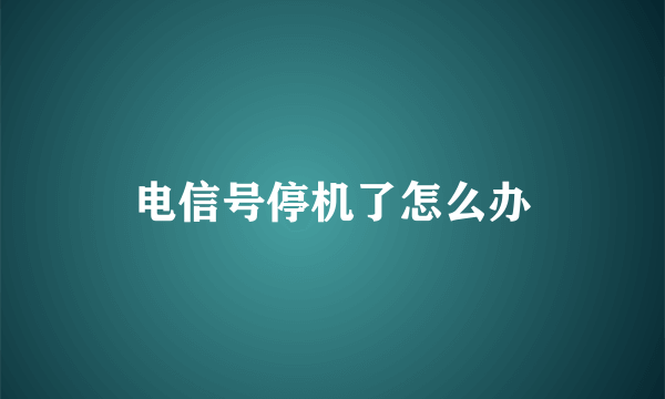 电信号停机了怎么办