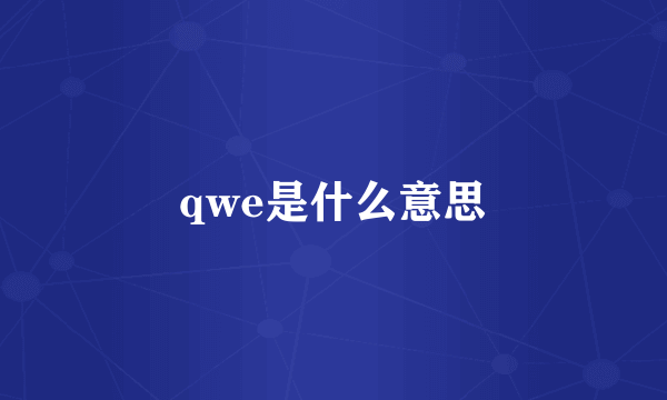 qwe是什么意思