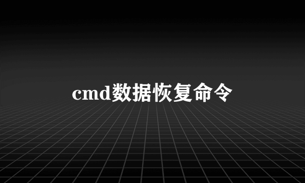 cmd数据恢复命令